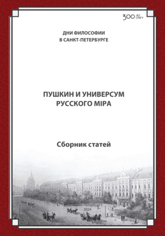 Пушкин и универсум русского мiра. Международная конференция. Санкт-Петербургский государственный университет, 21–22 ноября 2024 г.. Сборник статей