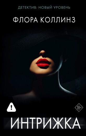 Интрижка. Флора Коллинз