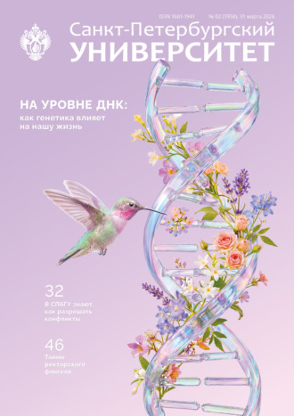 . Санкт-Петербургский университет № 2 (3958) 31 марта 2026