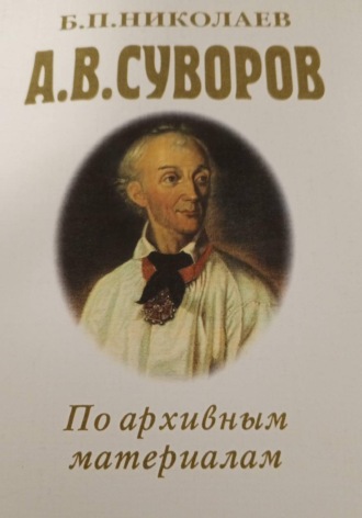 Борис Николаев. А. В. Суворов по архивным материалам