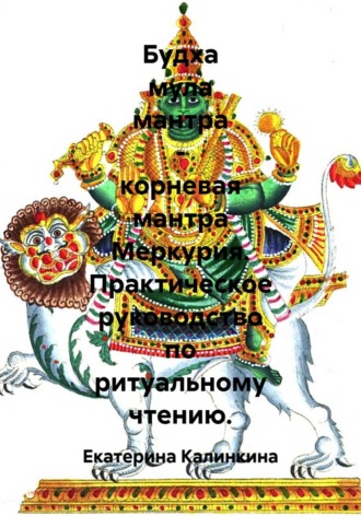 Екатерина Калинкина. Будха мула мантра - корневая мантра Меркурия. Практическое руководство по ритуальному чтению