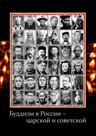 А. А. Терентьев. Буддизм в России – царской и советской