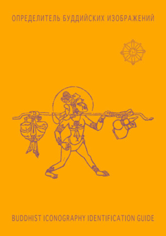 Определитель буддийских изображений / BUDDHIST ICONOGRAPHY IDENTIFICATION GUIDE. 