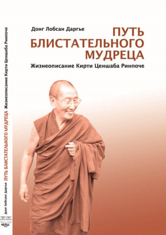 Донг Лобсан Даргье. Путь блистательного мудреца