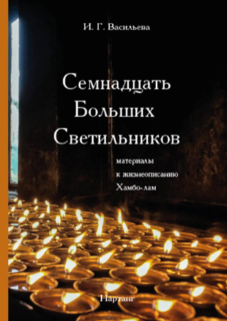 Семнадцать Больших Светильников. Материалы к жизнеописанию Хамбо-лам. И. Г. Васильева
