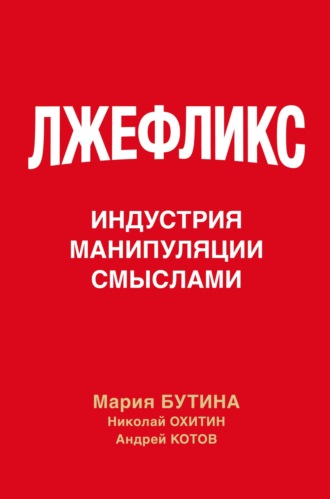 Андрей Котов. Лжефликс. Индустрия манипуляции смыслами