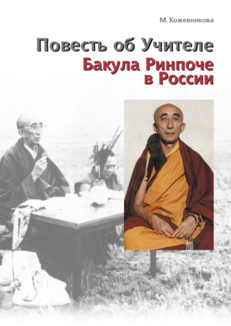 Повесть об Учителе. Бакула Ринпоче в России. М. Н. Кожевникова