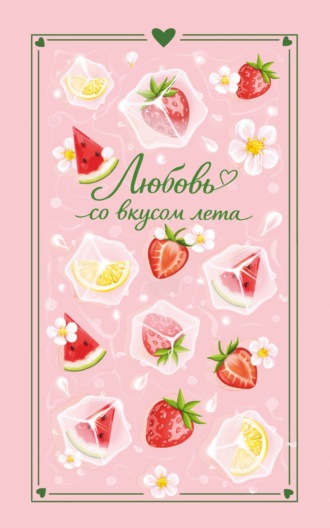 Сильвия Лайм. Любовь со вкусом лета