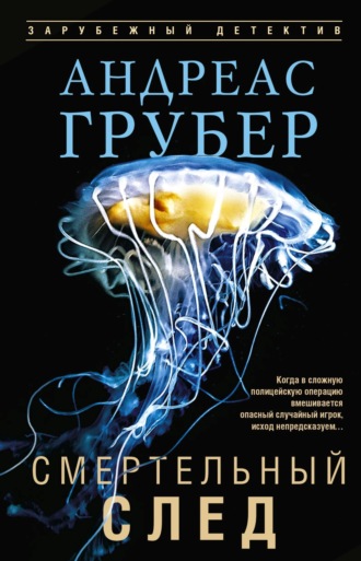Смертельный след. Андреас Грубер