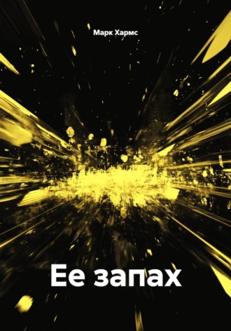 Марк Хармс. Ее запах