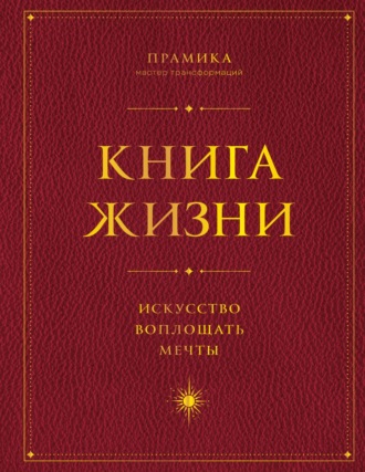 Прамика. Книга Жизни. Искусство воплощать мечты