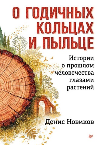 Денис Новиков. О годичных кольцах и пыльце. Истории о прошлом человечества глазами растений