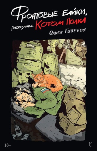 Ольга Гапеева. Фронтовые байки, рассказанные котом полка