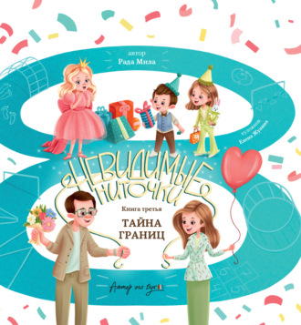 Рада Мила. Тайна границ