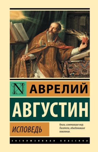 Свт. Аврелий Августин. Исповедь