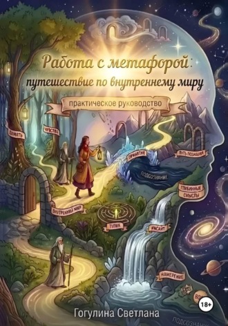 Светлана Гогулина. Работа с метафорой: путешествие по внутреннему миру