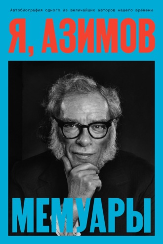 Айзек Азимов. Я, Азимов