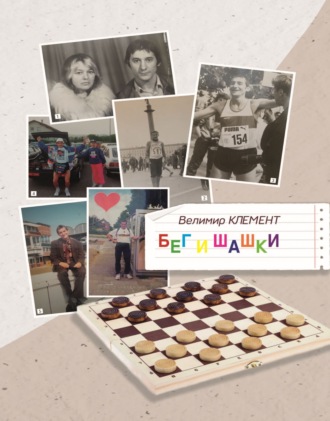 Велимир Клемент. Бег и шашки