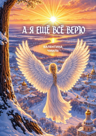 Валентина Чмиль. А я ещё всё верю