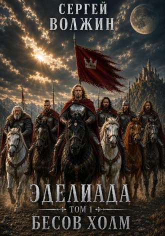 Бесов Холм. Эделиада. Том 1. 