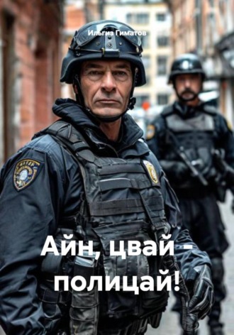 Айн, цвай - полицай!. 