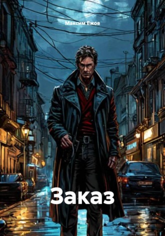 Максим Ежов. Заказ