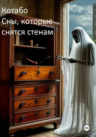 Сны, которые снятся стенам. 