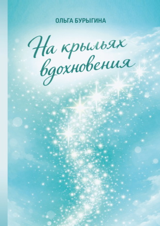 Ольга Бурыгина. На крыльях вдохновения