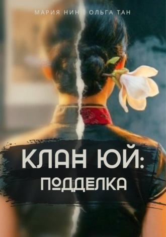 Ольга Тан. Клан Юй: Подделка
