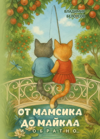 Владимир Белоусов. От Мамсика до Майкла и обратно…