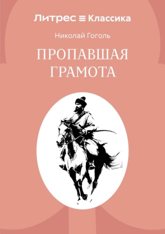 Николай Гоголь. Пропавшая грамота