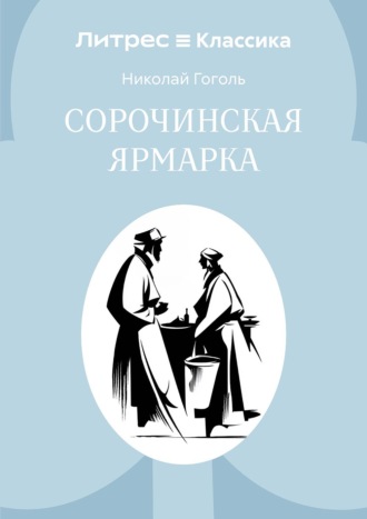 Николай Гоголь. Сорочинская ярмарка