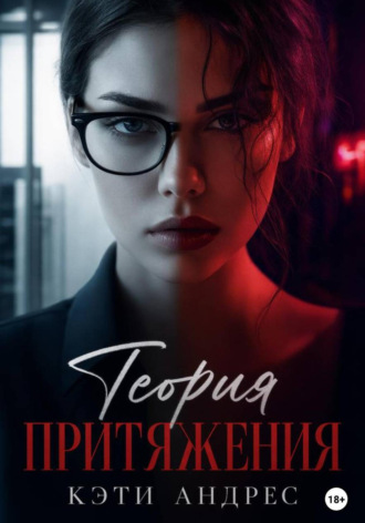 Теория притяжения. Кэти Андрес