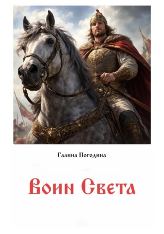 Галина Вадимовна Погодина. Воин света