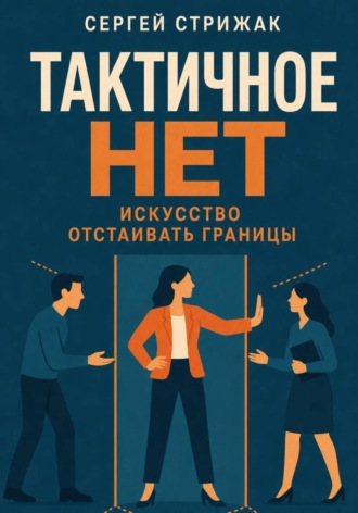 Сергей Стрижак. Тактичное 
