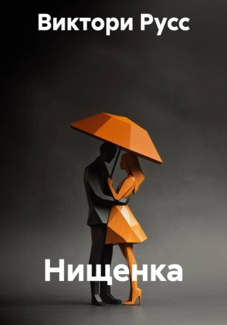 Виктори Русс. Нищенка