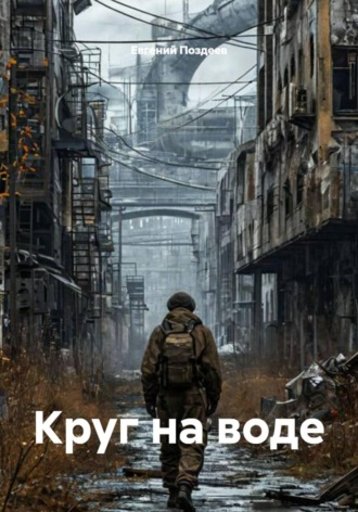 Круг на воде. 