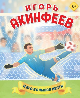 Лидия Данилова. Игорь Акинфеев и его большая мечта