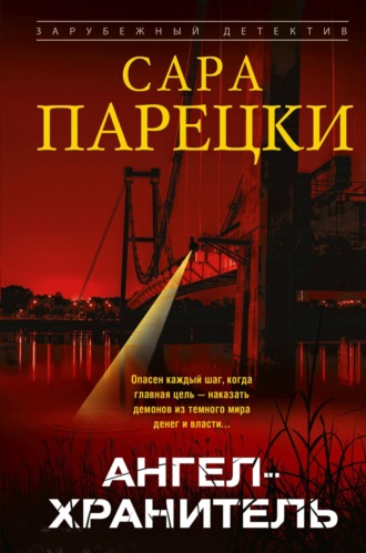 Ангел-хранитель. Сара Парецки
