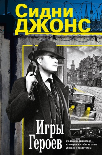 Дж. Сидни Джонс. Игры героев