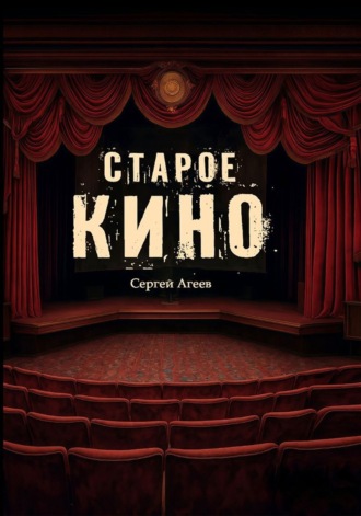 Сергей Константинович Агеев. Старое кино