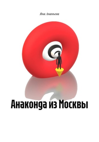 Яна Ананьева. Анаконда из Москвы