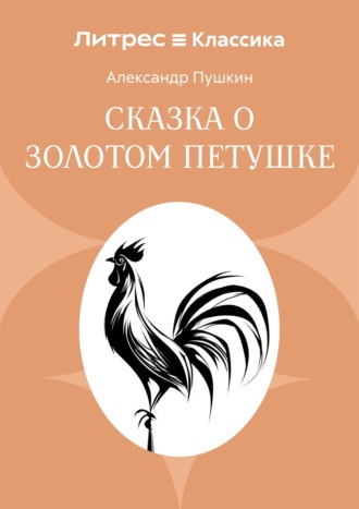 Александр Пушкин. Сказка о золотом петушке