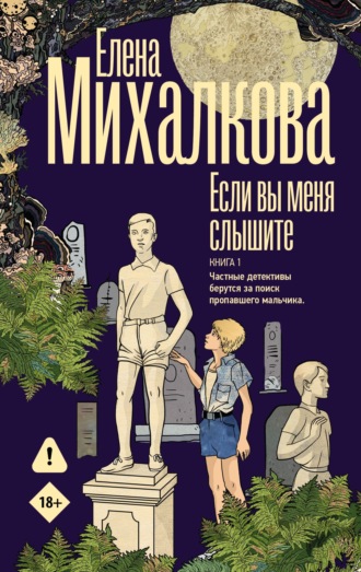 Если вы меня слышите. Книга 1. Елена Михалкова