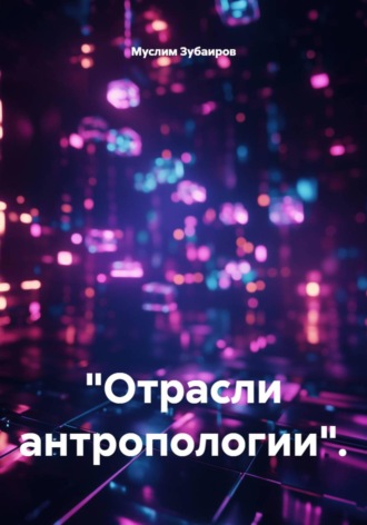 Муслим Зубаиров. 