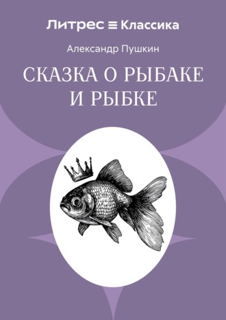 Александр Пушкин. Сказка о рыбаке и рыбке