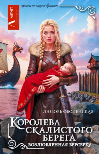 Любовь Оболенская. Королева скалистого берега. Возлюбленная берсерка