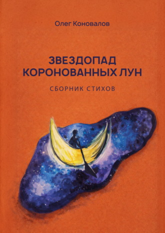 Олег Коновалов. Звездопад коронованных лун