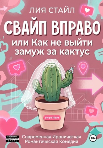 Свайп вправо. Как не выйти замуж за кактус. 