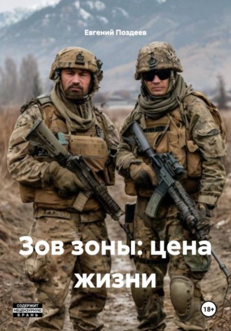 Зов зоны: цена жизни. 